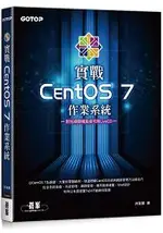 實戰CENTOS 7作業系統(附光碟開機直接可用LIVECD)