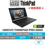 LENOVO 聯想 THINKPAD P16S 16吋AI PC繪圖筆電 U7-155H/32G/RTX 500 ADA