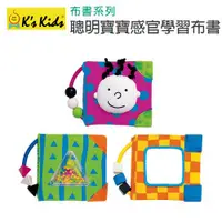 在飛比找蝦皮購物優惠-玩得購【香港 K's Kids 奇智奇思】布書系列-聰明寶寶