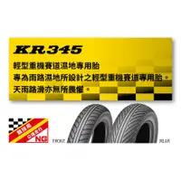 在飛比找蝦皮購物優惠-登祿普 DUNLOP KR345 競技雨胎 120/500-