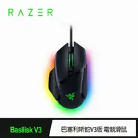 在飛比找momo購物網優惠-【Razer 雷蛇】Basilisk V3 巴塞利斯蛇V3版