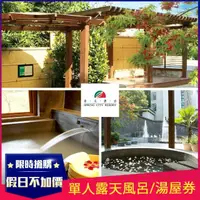 在飛比找momo購物網優惠-【北投春天酒店】YOUBON露天風呂或室內湯屋(假日不加價)