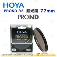 在飛比找Yahoo!奇摩拍賣優惠-日本 HOYA PROND 32 ND32 77mm 減光鏡