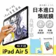 強強滾生活 Apple iPad Air 5 (2022) 10.9吋 日本進口類紙膜