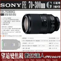 在飛比找蝦皮購物優惠-【數位達人】SONY 70-300mm F4.5-5.6 G