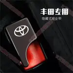 台東現貨♕TOYOTA豐田安全帶扣 安全帶插扣 YARIS VIOS ALTIS RAV4 CHR CAMRY子母式插扣