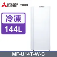 在飛比找PChome24h購物優惠-三菱144公升直立式自動除霜冷凍櫃MF-U14T-W-C