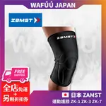 日本 ZAMST ZK系列 運動護膝 網球 棒球 足球 曲棍球 膝蓋護具 壓力 護膝套 ZK-1 ZK-3 ZK-7