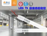 在飛比找樂天市場購物網優惠-【燈王的店】舞光 T8 LED 15W 微波感應燈管 LED