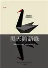 黑天鵝語錄：隨機世界的生存指南，未知事物的應對之道 (二手書)