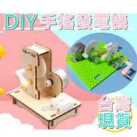 在飛比找蝦皮購物優惠-【環島科技] DIY 手搖發電機 台灣現貨 手搖發電 電學模