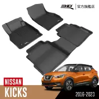 在飛比找Yahoo奇摩購物中心優惠-3D 卡固立體汽車踏墊 NISSAN Kicks 2016~