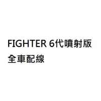 在飛比找蝦皮購物優惠-FIGHTER 6代 FIGHTER EFi 噴射版全車配線