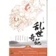 亂世奇葩（簡體書）/追風逐花《廣西人民出版社》【三民網路書店】