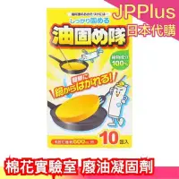 在飛比找Yahoo!奇摩拍賣優惠-日本製 棉花實驗室 廢油凝固劑 料理 煮飯 固油 凝固 廚房