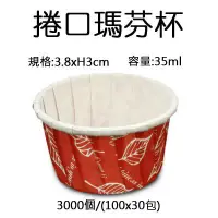 在飛比找蝦皮購物優惠-【正好餐具】捲口瑪芬杯-紅葉(3.8xH3cm)3000個/