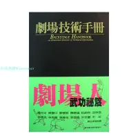 在飛比找Yahoo!奇摩拍賣優惠-【預 售】劇場技術手冊 社團法人中國臺灣技術劇場協會 藝術類