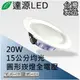 達源LED 15公分 20W LED 崁燈 薄型 無安定器 台灣製造