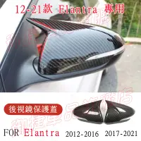 在飛比找蝦皮購物優惠-現代 12-22款 Elantra 後視鏡蓋 後視鏡殼 後視