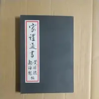 在飛比找蝦皮購物優惠-豪品二手書 家禮通書 黃耀德 郭海龍著 商工文化出版  B5