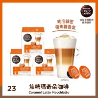 在飛比找Yahoo奇摩購物中心優惠-雀巢咖啡 DOLCE GUSTO 焦糖瑪奇朵咖啡膠囊12顆X