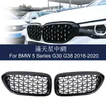 BMW 5系G30G31G38前格柵滿天星中網流星鑽石星式改款進氣格柵520I 530I 540I 水箱罩