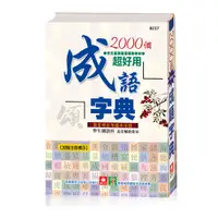 在飛比找蝦皮商城優惠-【幼福】2000個成語字典(精裝約322頁)-168幼福童書