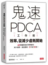 在飛比找博客來優惠-鬼速PDCA工作術：40張圖表做好時間管理、減少錯誤、創造獲