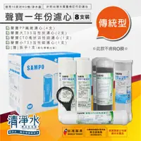 在飛比找蝦皮購物優惠-聲寶一年份濾心【傳統型】 8支裝  / SAMPO 10英吋