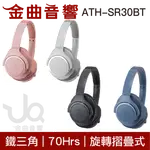 鐵三角 AUDIO-TECHNICA 藍牙無線耳罩式耳機 ATH-SR30BT 兒童耳機 大人 皆適用 | 金曲音響