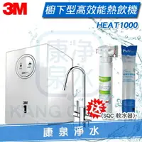 在飛比找樂天市場購物網優惠-◤免費安裝◢ 3M HEAT1000 櫥下型高效能熱飲機《單