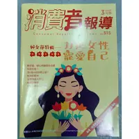 在飛比找蝦皮購物優惠-二手 消費者報導雜誌 婦女節特輯 力挺女性寵愛自己 no.5