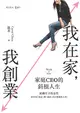 我在家，我創業：家庭CEO的斜槓人生 (電子書)