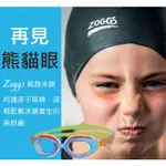 ZOGGS 專利氣墊泳鏡 柔軟舒適拒絕熊貓眼