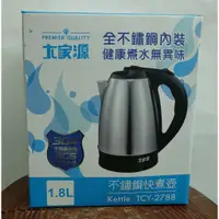 在飛比找蝦皮購物優惠-【特價品/家電】大家源 304不鏽鋼快煮壺 1.8L TCY