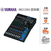 在飛比找蝦皮購物優惠-『立恩樂器』免運分期 台南YAMAHA經銷商 MG12XU 