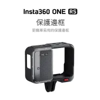 在飛比找Yahoo!奇摩拍賣優惠-【eYe攝影】原廠現貨 Insta360 ONE RS 保護