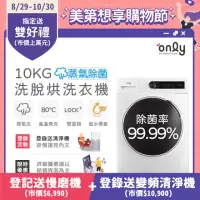 在飛比找momo購物網優惠-【only】10KG蒸氣變頻洗脫烘滾筒洗衣機(OF10-W0