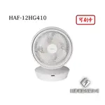 日進電器 可刷卡 HERAN 禾聯 HAF-12HG410  12吋 3D擺頭 DC變頻循環扇 禾聯循環扇