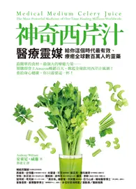 在飛比找TAAZE讀冊生活優惠-神奇西芹汁：醫療靈媒給你這個時代最有效、療癒全球數百萬人的靈