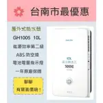 櫻花  台南 【GH1005】10L 屋外傳統熱水器