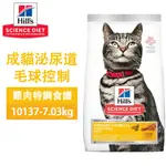 HILLS 希爾思 10137 成貓 泌尿道毛球控制 7.03KG (15.5LB) 寵物 貓飼料 送贈品