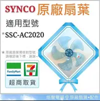 在飛比找Yahoo!奇摩拍賣優惠-現貨 SYNCO新格電風扇SSK-AC2020 SSKAC2