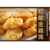 在飛比找momo購物網優惠-【極鮮配】紅龍金雞塊 8包(1000g±10%/包)