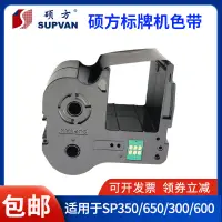 在飛比找露天拍賣優惠-碩方SP300/SP600/SP650/SP350標牌機色帶