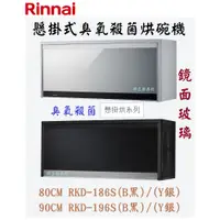 在飛比找蝦皮購物優惠-邦立廚具行 自取優惠 Rinnai 林內 RKD-186 1