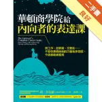 華頓商學院給內向者的表達課：找工作、談薪資、交朋友……不管你表現自我的力量有多微弱，今後都能被看見。[二手書_良好]11316408231 TAAZE讀冊生活網路書店