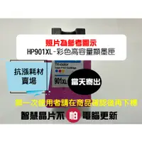 在飛比找蝦皮購物優惠-【抗漲耗材】HP 901XL 顯墨匣OfficeJet 45