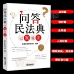 全新書/新版 問答民法典 以案說法法律常識書籍 正版書籍