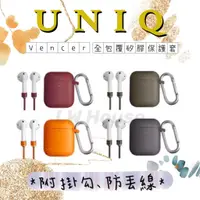 在飛比找蝦皮購物優惠-✿UNIQ | Vencer⛓全包藍牙耳機矽膠保護套,Air